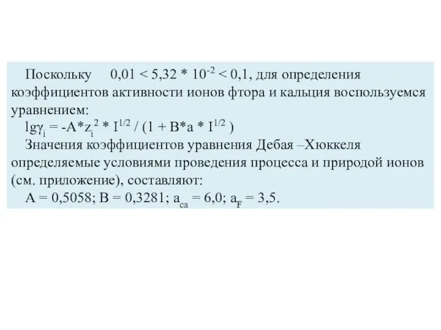 Поскольку 0,01 lgγi = -A*zi2 * I1/2 / (1 + В*а