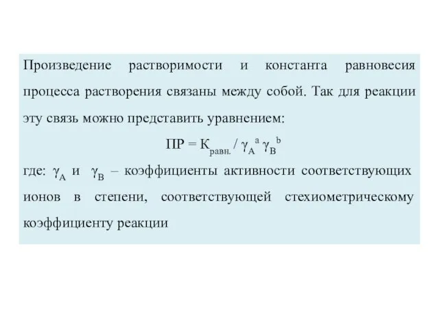 Произведение растворимости и константа равновесия процесса растворения связаны между собой. Так