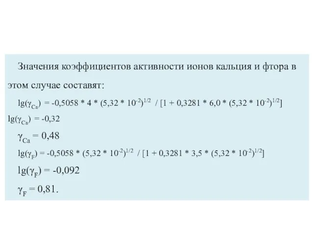 Значения коэффициентов активности ионов кальция и фтора в этом случае составят: