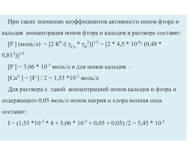 При таких значениях коэффициентов активности ионов фтора и кальция концентрация ионов