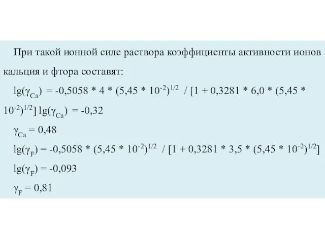 При такой ионной силе раствора коэффициенты активности ионов кальция и фтора