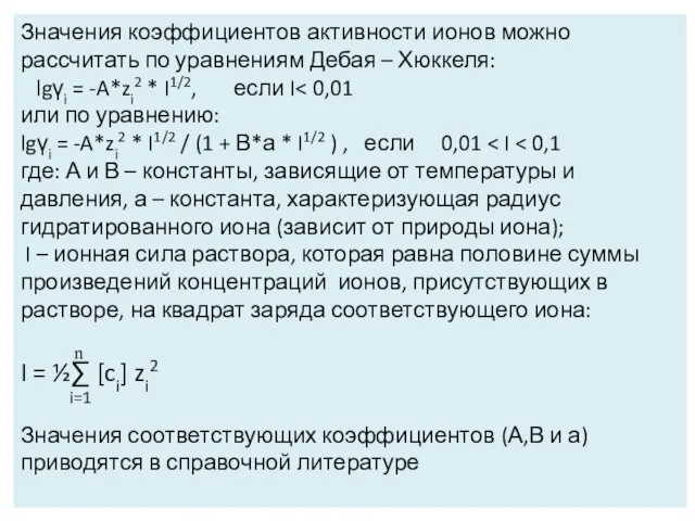 Значения коэффициентов активности ионов можно рассчитать по уравнениям Дебая – Хюккеля: