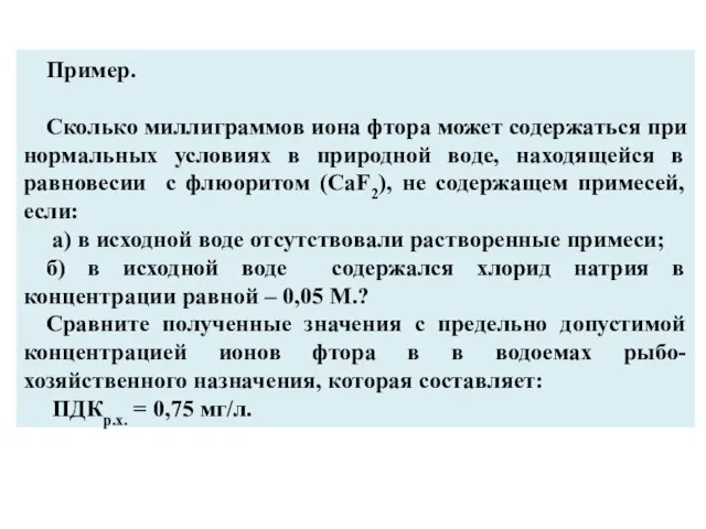 Пример. Сколько миллиграммов иона фтора может содержаться при нормальных условиях в