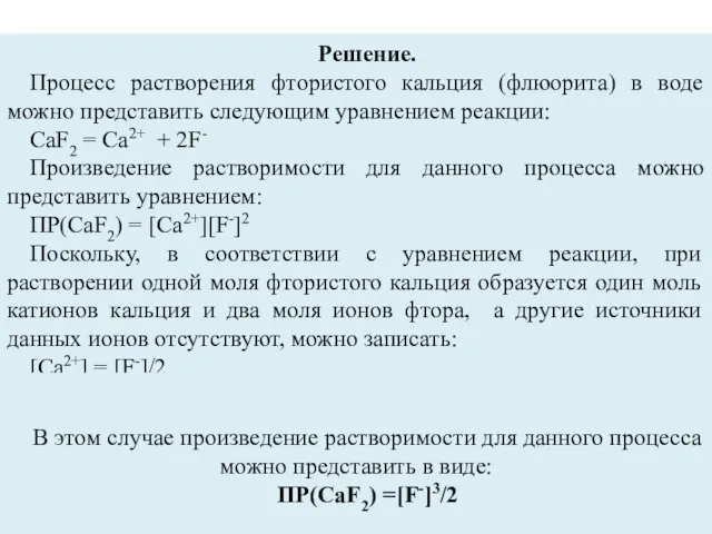 Решение. Процесс растворения фтористого кальция (флюорита) в воде можно представить следующим