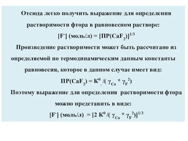 Отсюда легко получить выражение для определения растворимости фтора в равновесном растворе: