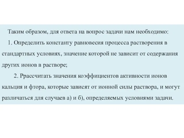 Таким образом, для ответа на вопрос задачи нам необходимо: 1. Определить