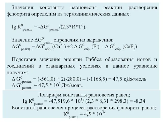 Значения константы равновесия реакции растворения флюорита определим из термодинамических данных: lg