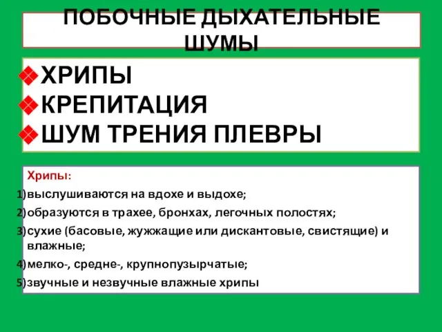 ПОБОЧНЫЕ ДЫХАТЕЛЬНЫЕ ШУМЫ ХРИПЫ КРЕПИТАЦИЯ ШУМ ТРЕНИЯ ПЛЕВРЫ Хрипы: выслушиваются на