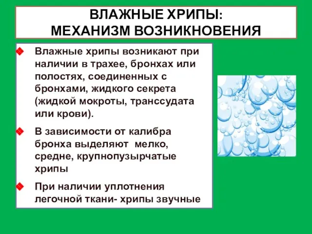 ВЛАЖНЫЕ ХРИПЫ: МЕХАНИЗМ ВОЗНИКНОВЕНИЯ Влажные хрипы возникают при наличии в трахее,