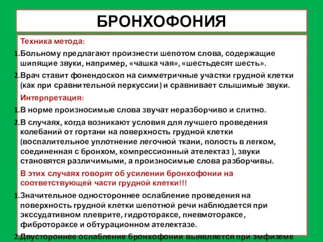 БРОНХОФОНИЯ Техника метода: Больному предлагают произнести шепотом слова, содержащие шипящие звуки,