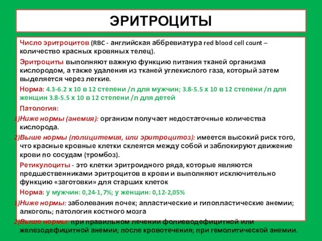 ЭРИТРОЦИТЫ Число эритроцитов (RBC - английская аббревиатура red blood cell count