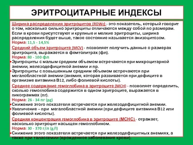 ЭРИТРОЦИТАРНЫЕ ИНДЕКСЫ Ширина распределения эритроцитов (RDWc) - это показатель, который говорит