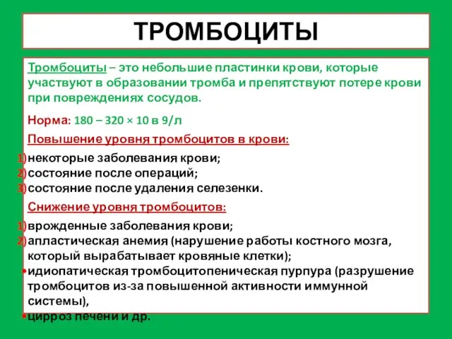 ТРОМБОЦИТЫ Тромбоциты – это небольшие пластинки крови, которые участвуют в образовании