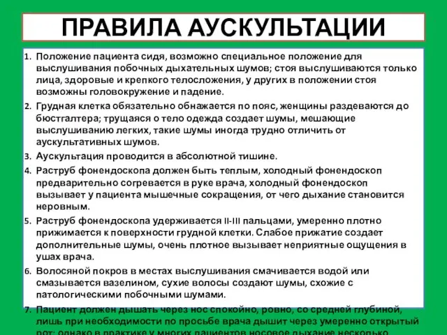 ПРАВИЛА АУСКУЛЬТАЦИИ Положение пациента сидя, возможно специальное положение для выслушивания побочных