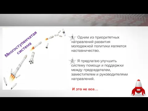 1. Одним из приоритетных направлений развития молодежной политики является наставничество. 2.