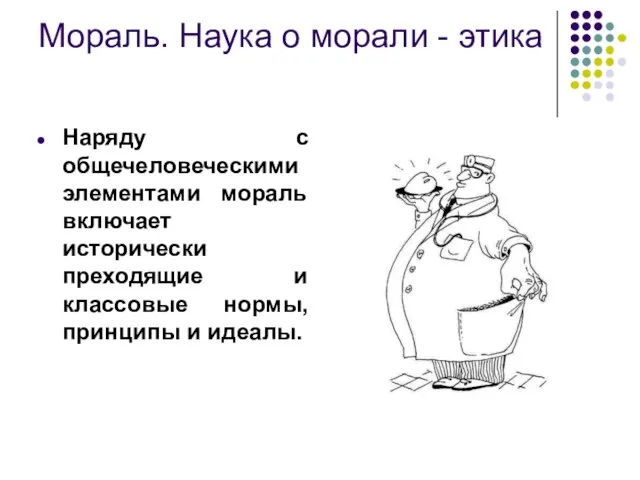 Мораль. Наука о морали - этика Наряду с общечеловеческими элементами мораль