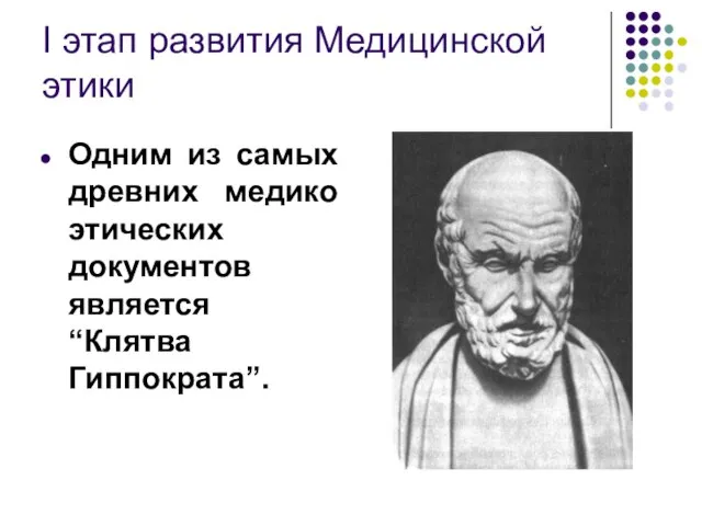 I этап развития Медицинской этики Одним из самых древних медико этических документов является “Клятва Гиппократа”.