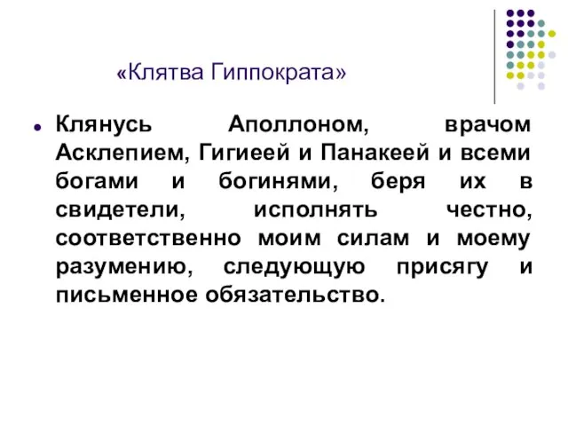 «Клятва Гиппократа» Клянусь Аполлоном, врачом Асклепием, Гигиеей и Панакеей и всеми