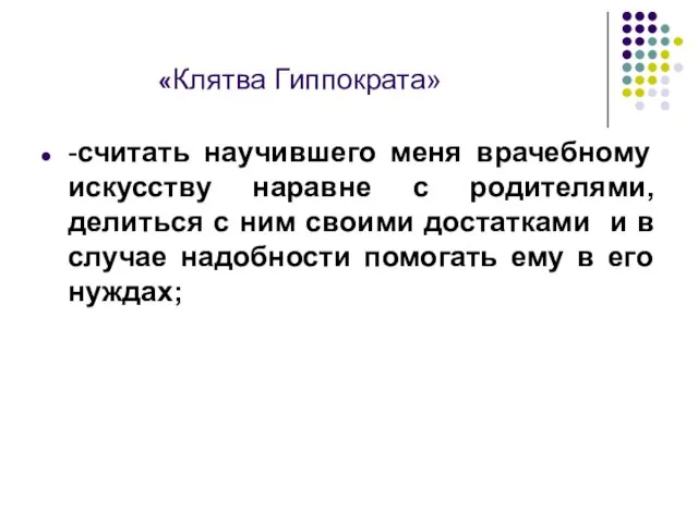 «Клятва Гиппократа» -считать научившего меня врачебному искусству наравне с родителями, делиться