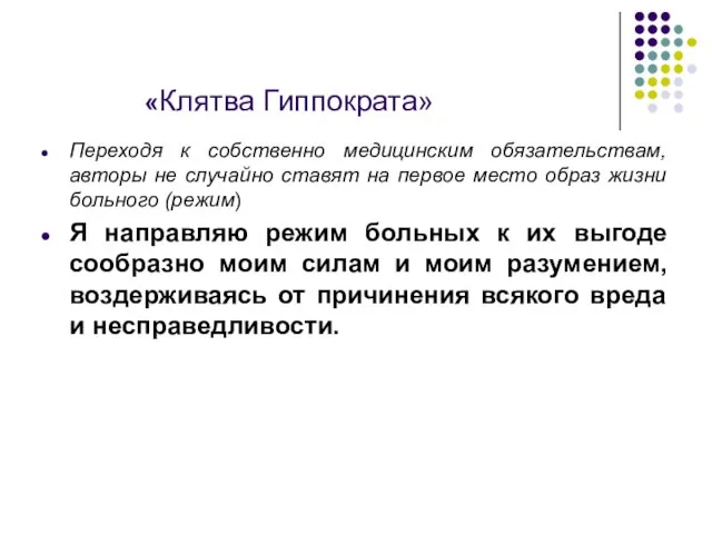 «Клятва Гиппократа» Переходя к собственно медицинским обязательствам, авторы не случайно ставят