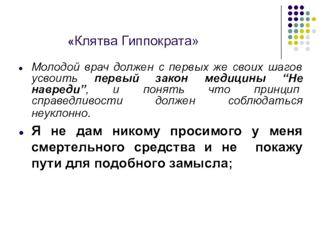 «Клятва Гиппократа» Молодой врач должен с первых же своих шагов усвоить