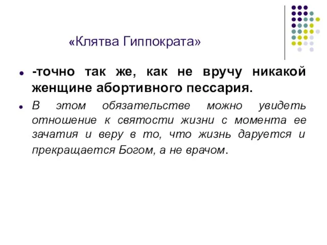 «Клятва Гиппократа» -точно так же, как не вручу никакой женщине абортивного