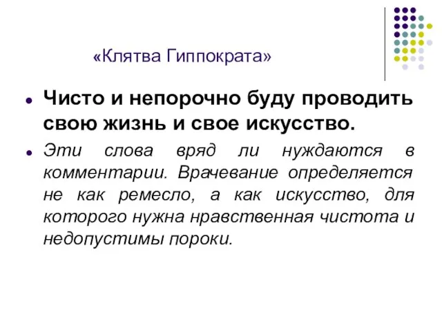 «Клятва Гиппократа» Чисто и непорочно буду проводить свою жизнь и свое