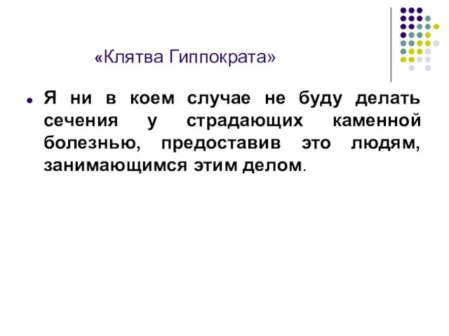 «Клятва Гиппократа» Я ни в коем случае не буду делать сечения