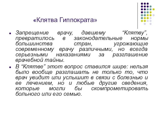 «Клятва Гиппократа» Запрещение врачу, давшему “Клятву”, превратилось в законодательные нормы большинства