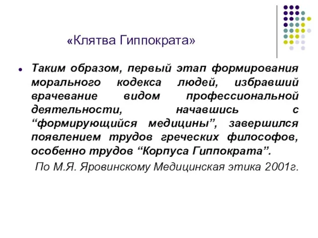 «Клятва Гиппократа» Таким образом, первый этап формирования морального кодекса людей, избравший