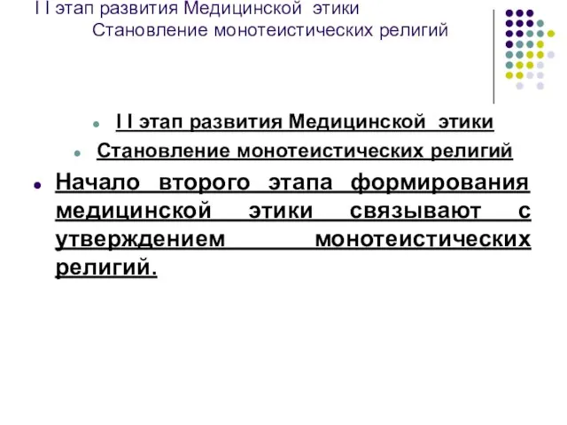 I I этап развития Медицинской этики Становление монотеистических религий I I