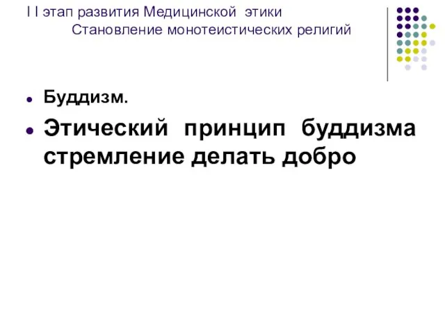 I I этап развития Медицинской этики Становление монотеистических религий Буддизм. Этический принцип буддизма стремление делать добро