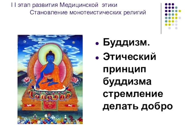 I I этап развития Медицинской этики Становление монотеистических религий Буддизм. Этический принцип буддизма стремление делать добро