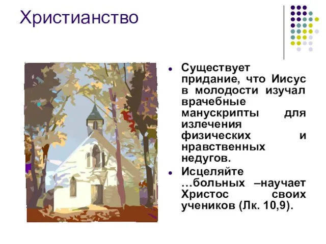 Христианство Существует придание, что Иисус в молодости изучал врачебные манускрипты для