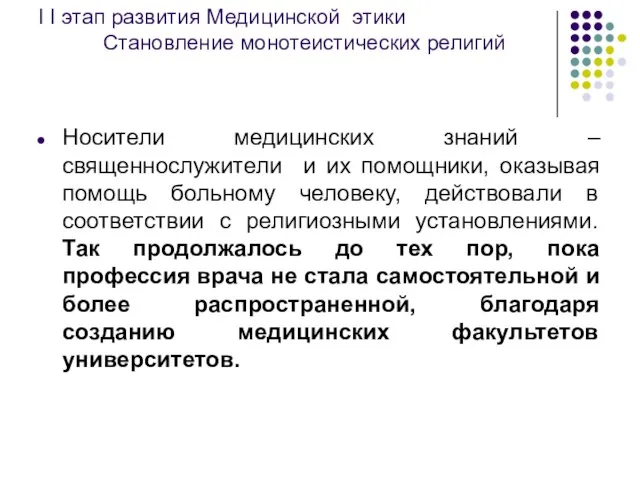 I I этап развития Медицинской этики Становление монотеистических религий Носители медицинских