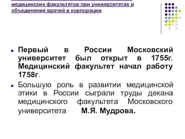 III этап развития Медицинской этики. Создание медицинских факультетов при университетах и