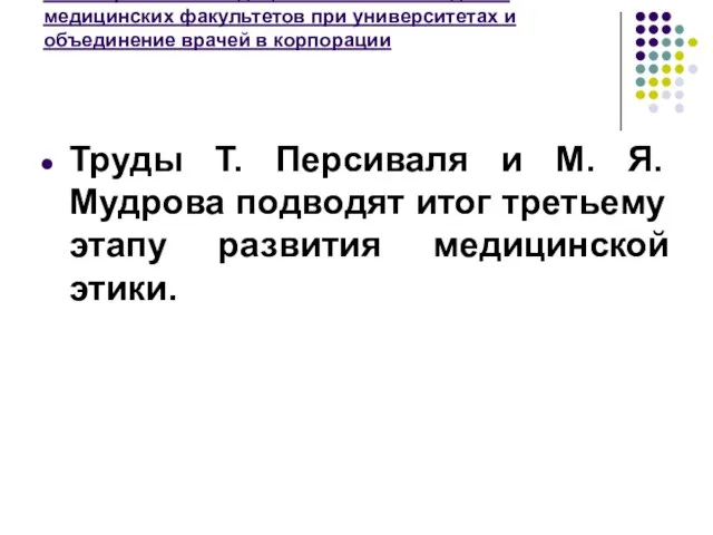 III этап развития Медицинской этики. Создание медицинских факультетов при университетах и