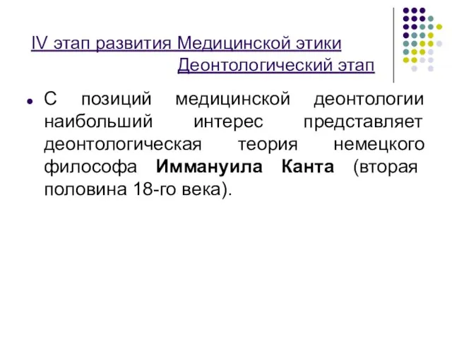 IV этап развития Медицинской этики Деонтологический этап С позиций медицинской деонтологии