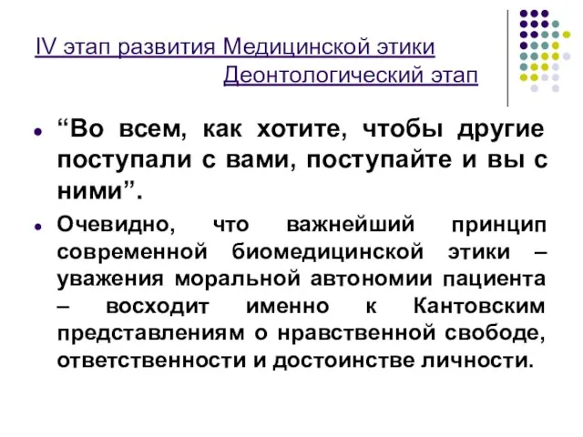 IV этап развития Медицинской этики Деонтологический этап “Во всем, как хотите,