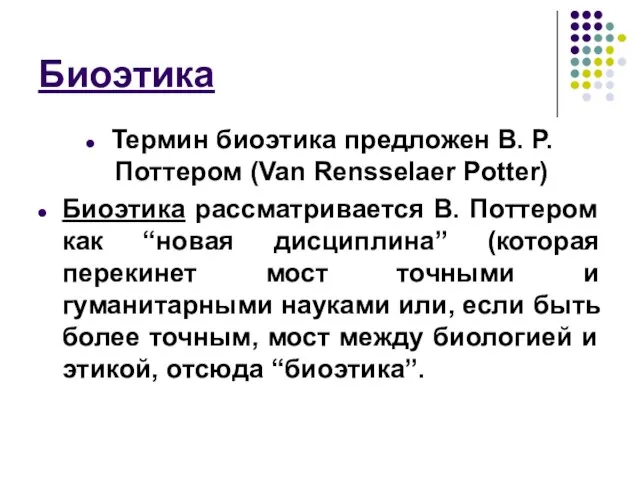Биоэтика Термин биоэтика предложен В. Р. Поттером (Van Rensselaer Potter) Биоэтика