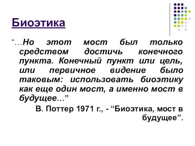 Биоэтика “…Но этот мост был только средством достичь конечного пункта. Конечный