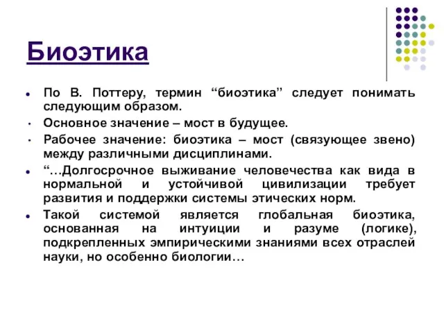 Биоэтика По В. Поттеру, термин “биоэтика” следует понимать следующим образом. Основное