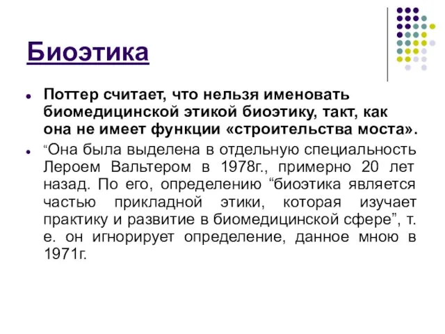 Биоэтика Поттер считает, что нельзя именовать биомедицинской этикой биоэтику, такт, как