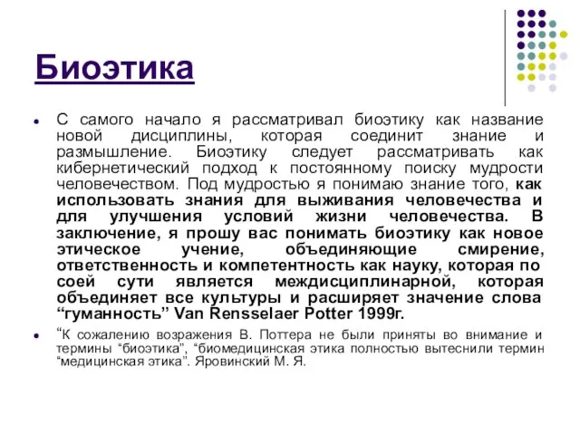 Биоэтика С самого начало я рассматривал биоэтику как название новой дисциплины,