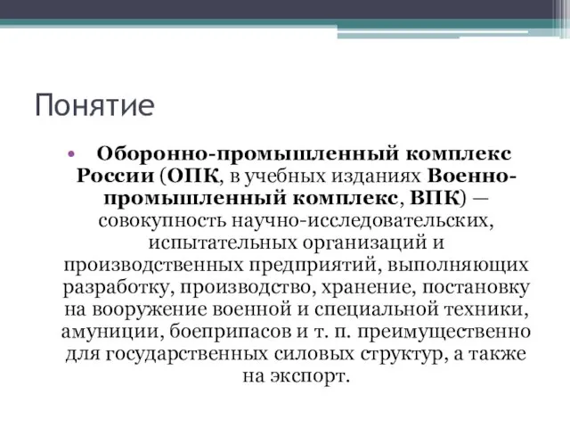 Понятие Оборонно-промышленный комплекс России (ОПК, в учебных изданиях Военно-промышленный комплекс, ВПК)