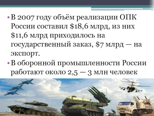 В 2007 году объём реализации ОПК России составил $18,6 млрд, из