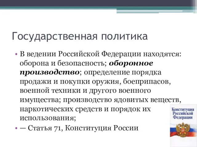 Государственная политика В ведении Российской Федерации находятся: оборона и безопасность; оборонное