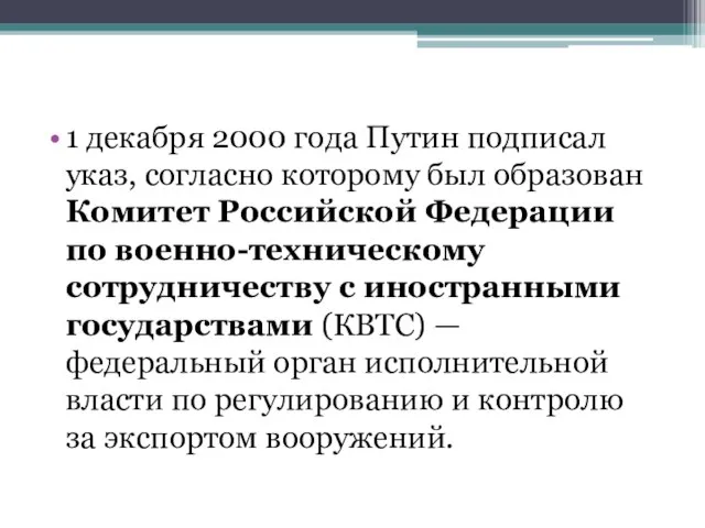 1 декабря 2000 года Путин подписал указ, согласно которому был образован