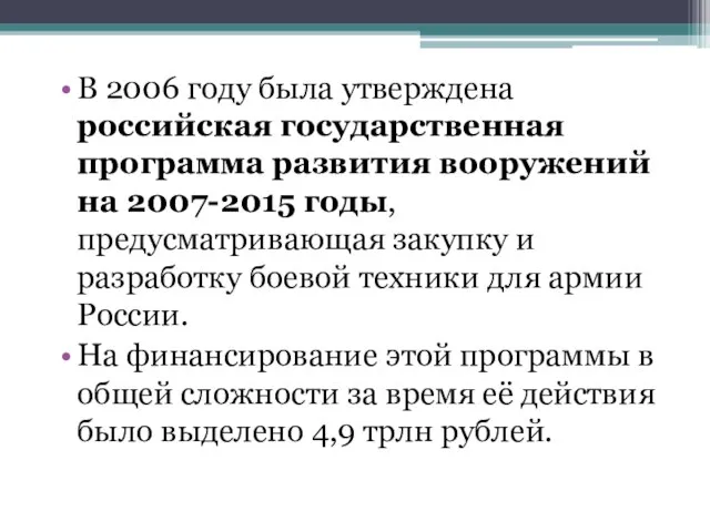 В 2006 году была утверждена российская государственная программа развития вооружений на