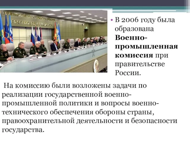 В 2006 году была образована Военно-промышленная комиссия при правительстве России. На